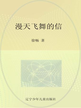 12岁成长私房书  漫天飞舞的信 封面