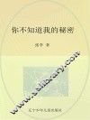 12岁成长私房书  你不知道我的秘密 封面