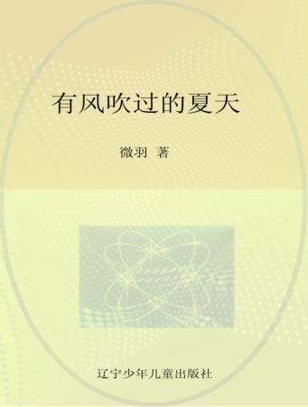 12岁成长私房书  有风吹过的夏天 封面