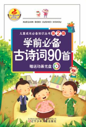 学前必备古诗词90首 封面