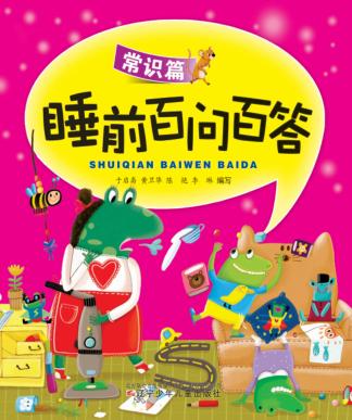 睡前百问百答  常识篇 封面