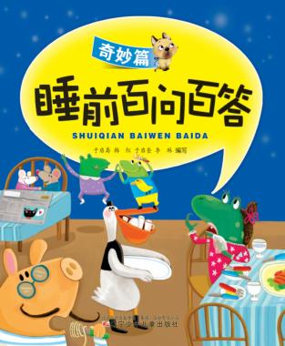 睡前百问百答  奇妙篇 封面