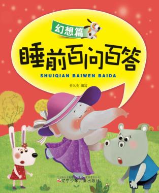 睡前百问百答  幻想篇 电子书封面