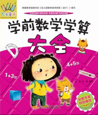 学前数学学算大全 封面