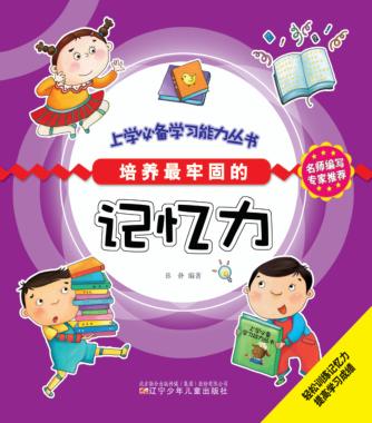 上学必备学习能力丛书  培养最集中的注意力 封面
