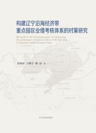构建辽宁沿海经济带重点园区业绩考核体系的对策研究 封面