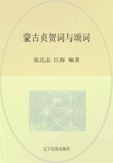 蒙古贞祝词与颂词  蒙古文 封面