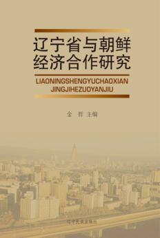辽宁省与朝鲜经济合作研究 封面