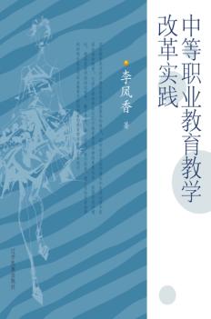 中等职业教育教学改革实践 封面