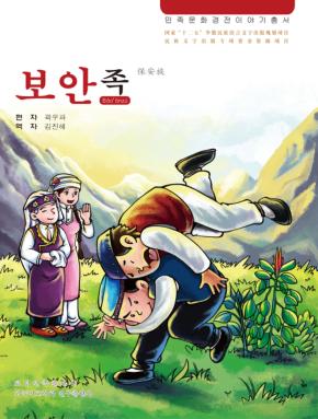 保安族 朝鲜文