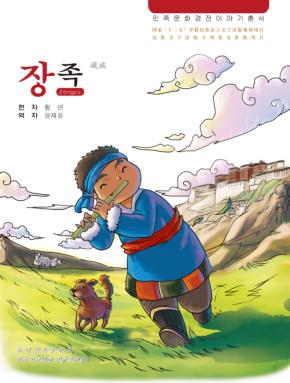 藏族 朝鲜文