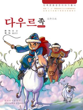 达斡尔族 朝鲜文