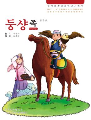东乡族 朝鲜文
