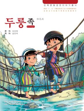 独龙族 朝鲜文