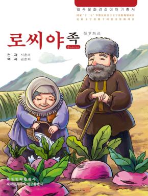 俄罗斯族 朝鲜文