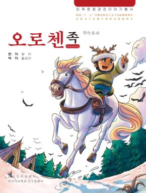 鄂伦春族 朝鲜文