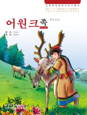 鄂温克族 朝鲜文