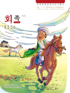 回族 朝鲜文