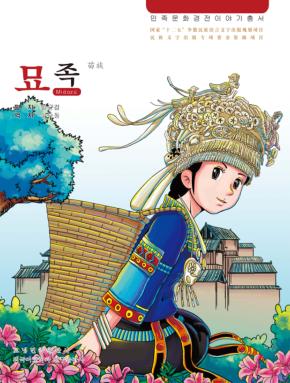 苗族 朝鲜文