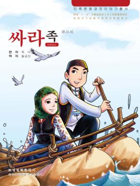 撒拉族 朝鲜文
