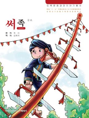 畲族 朝鲜文