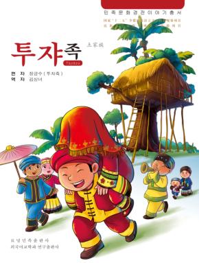 土家族 朝鲜文