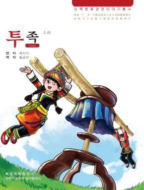 土族 朝鲜文