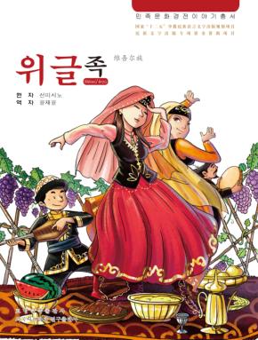 维吾尔族 朝鲜文