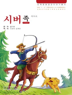 锡伯族 朝鲜文