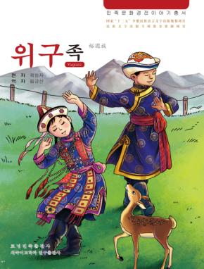 裕固族 朝鲜文