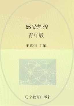 感受辉煌 青年版 封面