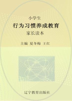 小学生行为习惯养成教育家长读本 封面