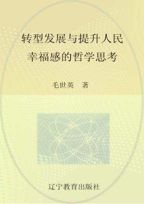 转型发展与提升人民幸福感的哲学思考