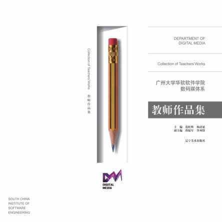 广州大学华软软件学院数码媒体系教师作品集 封面