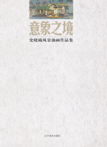 意向之境  史晓楠风景油画作品集 封面