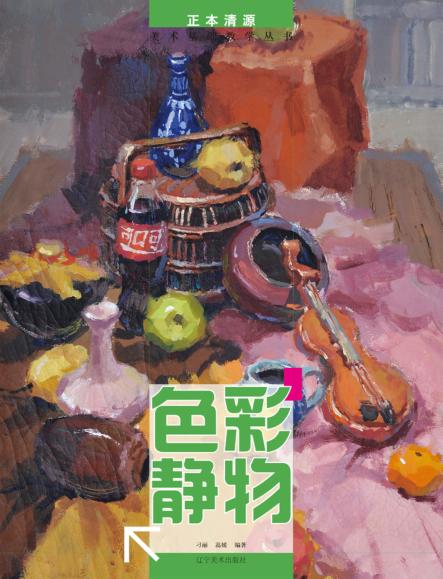 色彩静物 封面