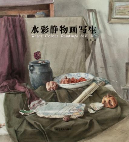水彩静物画写生 封面