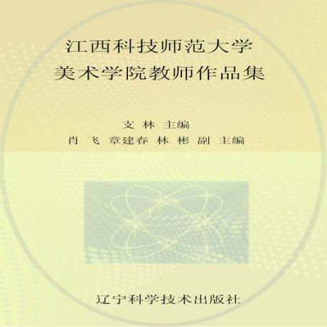 江西科技师范大学美术学院教师作品集 封面