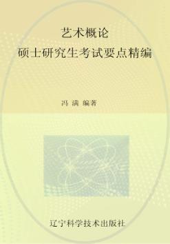 艺术概论  硕士研究生考试要点精编 封面