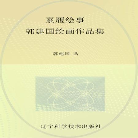 素履绘事  郭建国绘画作品集 封面
