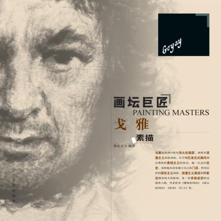 画坛巨匠  戈雅素描 封面