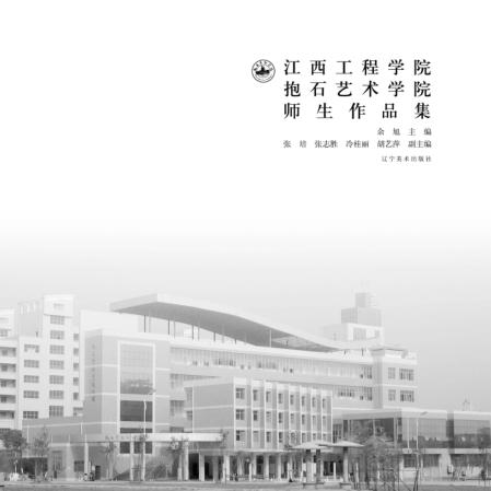 江西工程学院抱石艺术学院师生作品集 封面