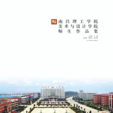南昌理工学院美术与设计学院师生作品集 封面
