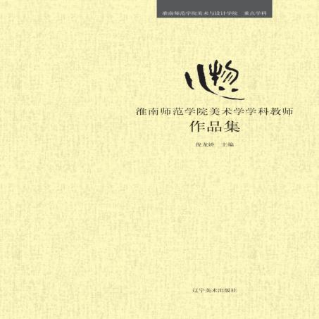 淮南师范学院美术学学科教师作品集  心物 封面