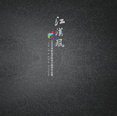 江汉艺术职业学院设计教师作品集  江汉风 封面