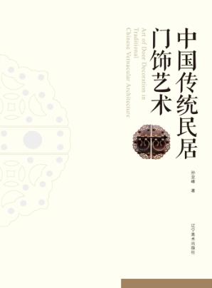 中国传统民居门饰艺术 封面
