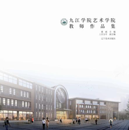 九江学院艺术学院老师作品集 封面