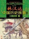 图文本林汉达中国历史故事经典  三国故事  下 封面