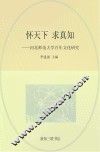 怀天下，求真知  河北师范大学百年文化研究 封面