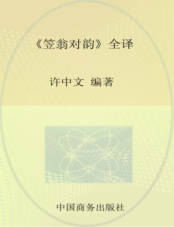 《笠翁对韵》全译 封面